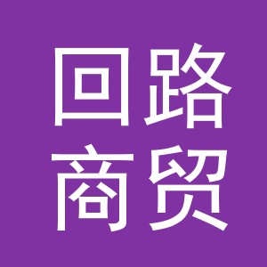 义乌市回路商贸有限公司