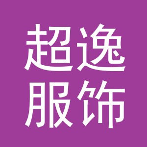 义乌市超逸服饰有限公司