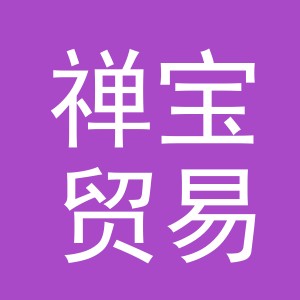 义乌市禅宝贸易有限公司