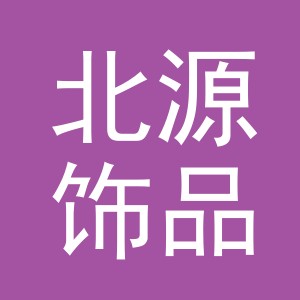 义乌市北源饰品有限公司