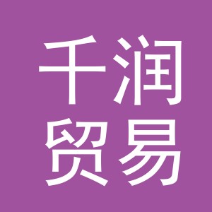 义乌市千润贸易有限公司