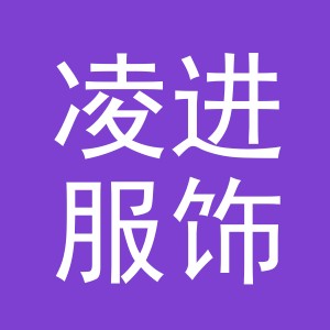 义乌市凌进服饰有限公司