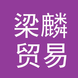 义乌市梁麟贸易有限公司