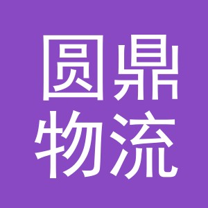 义乌市圆鼎物流有限公司