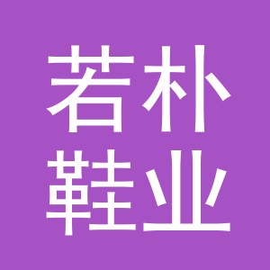 义乌市若朴鞋业有限公司