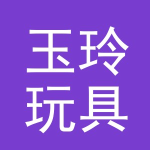义乌市玉玲玩具有限公司