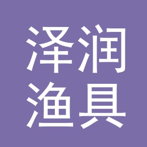 义乌市泽润渔具有限公司