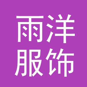 义乌市雨洋服饰有限公司
