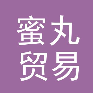 义乌市蜜丸贸易有限公司