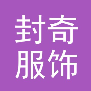 义乌市封奇服饰有限公司