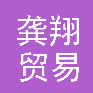 义乌市龚翔贸易有限公司