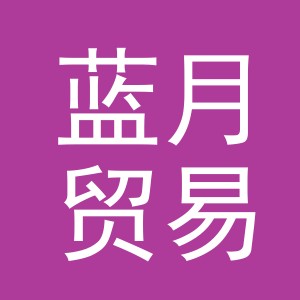 义乌市蓝月贸易有限公司