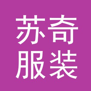 义乌市苏奇服装有限公司