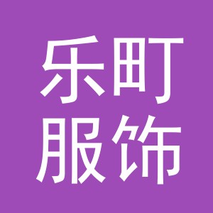 义乌市乐町服饰有限公司