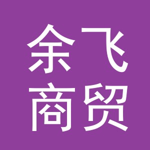 义乌市余飞商贸有限公司