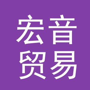 义乌市宏音贸易有限公司
