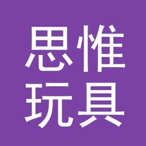 义乌市思惟玩具有限公司