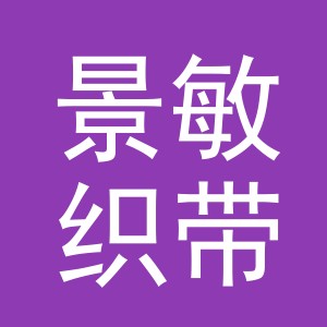 义乌市景敏织带有限公司