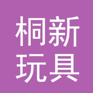 义乌市桐新玩具有限公司