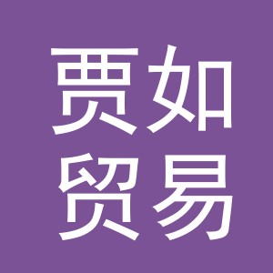 义乌市贾如贸易有限公司