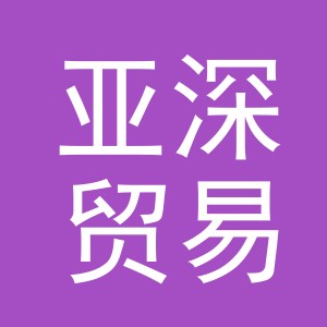 义乌市亚深贸易有限公司