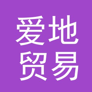 义乌市爱地贸易有限公司