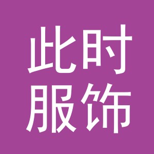 义乌市此时服饰有限公司
