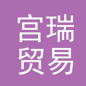 义乌市宫瑞贸易有限公司