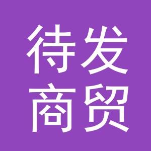 义乌市待发商贸有限公司