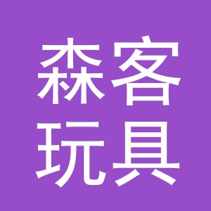 义乌市森客玩具有限公司