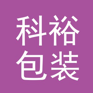 义乌市科裕包装有限公司