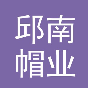 义乌市邱南帽业有限公司