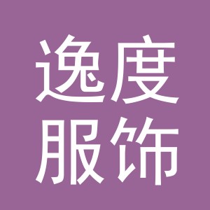 义乌市逸度服饰有限公司