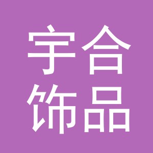 义乌市宇合饰品有限公司