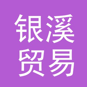 义乌市银溪贸易有限公司