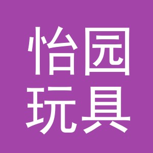 义乌市怡园玩具有限公司