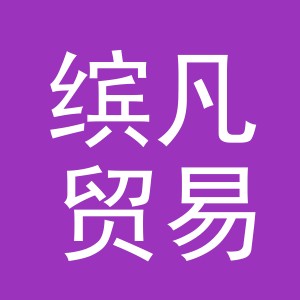 义乌市缤凡贸易有限公司