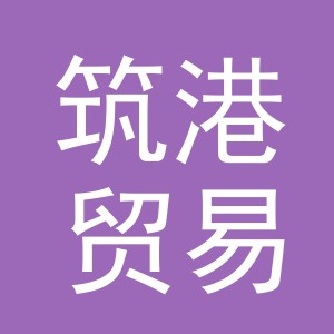 义乌市筑港贸易有限公司