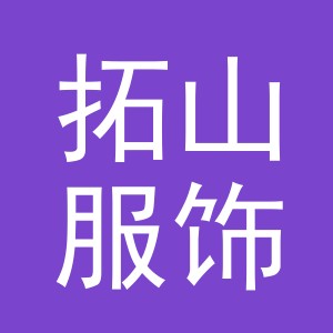 义乌市拓山服饰有限公司