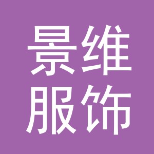 义乌市景维服饰有限公司