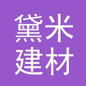 义乌市黛米建材有限公司
