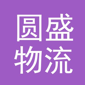 义乌市圆盛物流有限公司