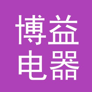 义乌市博益电器有限公司