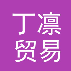 义乌市丁凛贸易有限公司