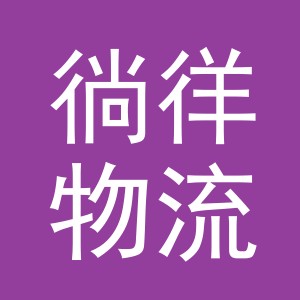义乌市徜徉物流有限公司