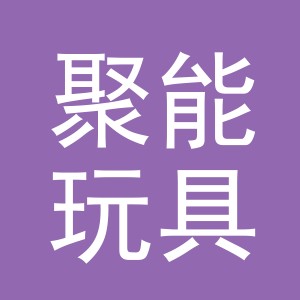 义乌市聚能玩具有限公司