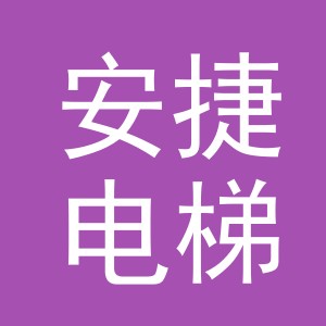 义乌市安捷电梯有限公司