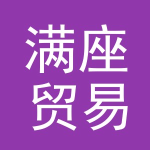 义乌市满座贸易有限公司