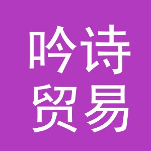 义乌市吟诗贸易有限公司
