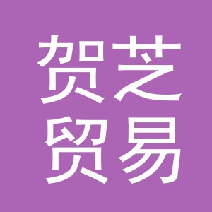 义乌市贺芝贸易有限公司